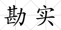 勘實(shí)