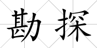 勘探