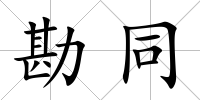 勘同