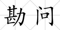 勘問