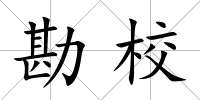 勘校