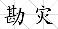 勘災
