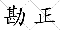 勘正