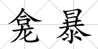 龕暴