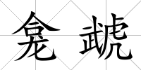 龕虣