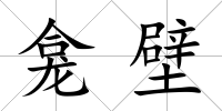 龕壁