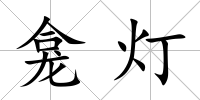 龕燈