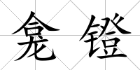 龕鐙
