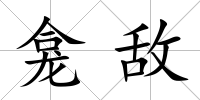龕敵