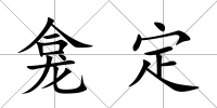 龕定