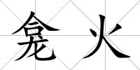 龕火