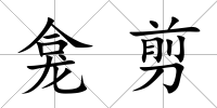龕剪