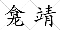 龕靖