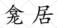 龕居