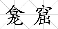 龕窟