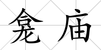 龕廟