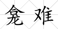 龕難