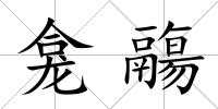 龕鬺