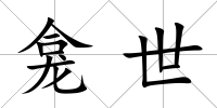 龕世