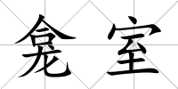 龕室