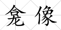 龕像
