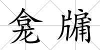 龕牖