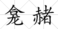 龕赭