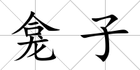 龕子