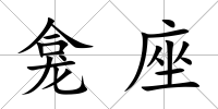 龕座