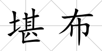 堪布