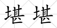 堪堪