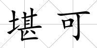 堪可