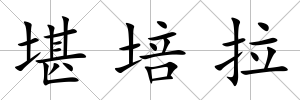 堪培拉