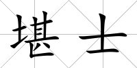 堪士