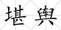 堪輿