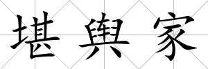 堪輿家