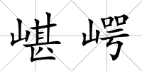 嵁崿