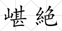 嵁絶