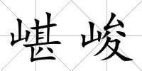 嵁峻