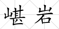 嵁巖