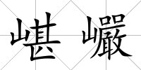 嵁巗