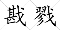 戡戮