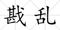 戡亂
