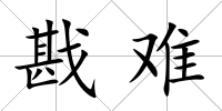 戡難