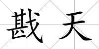 戡天