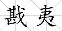 戡夷
