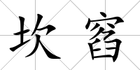 坎窞