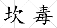 坎毒