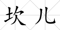 坎兒