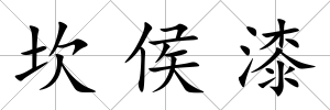 坎侯漆